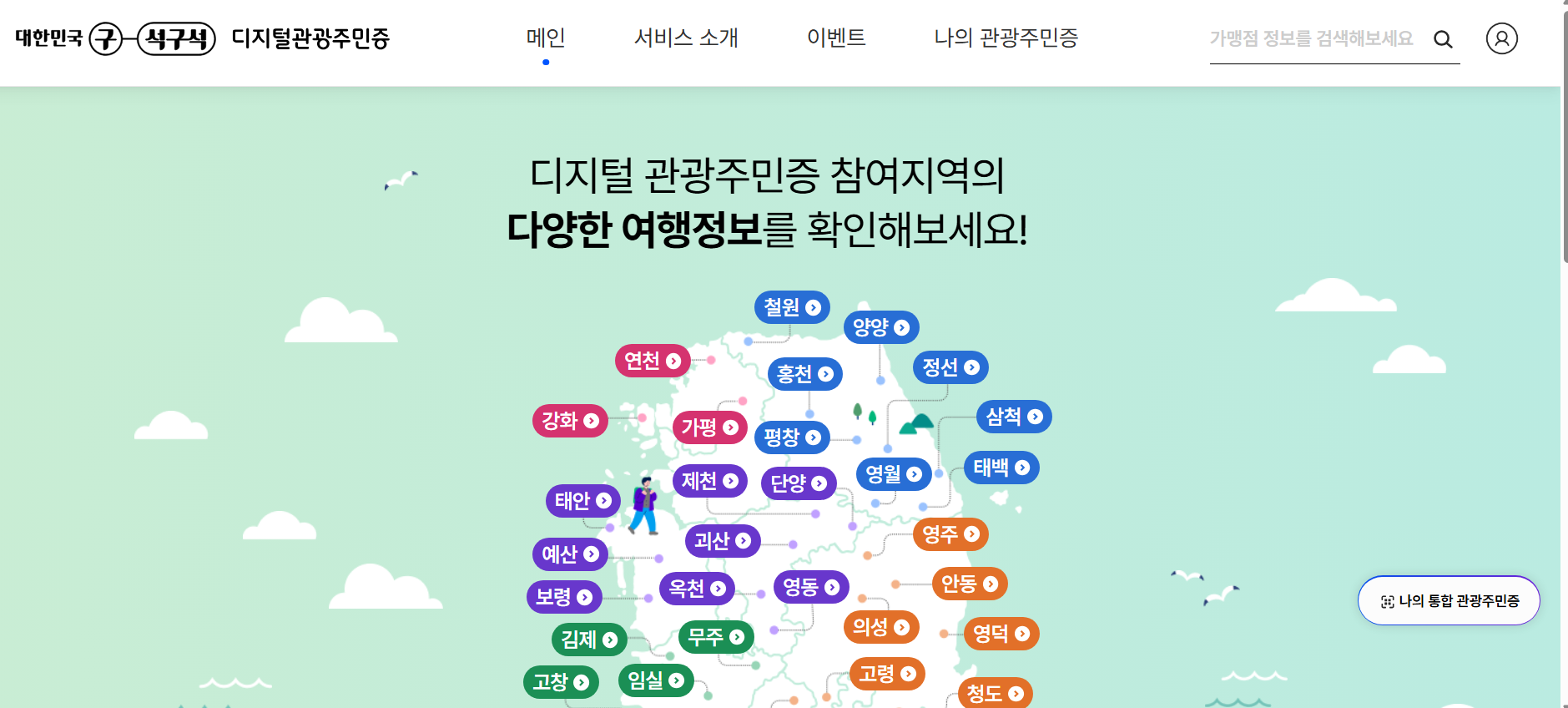 디지털관광주민증 발급 방법