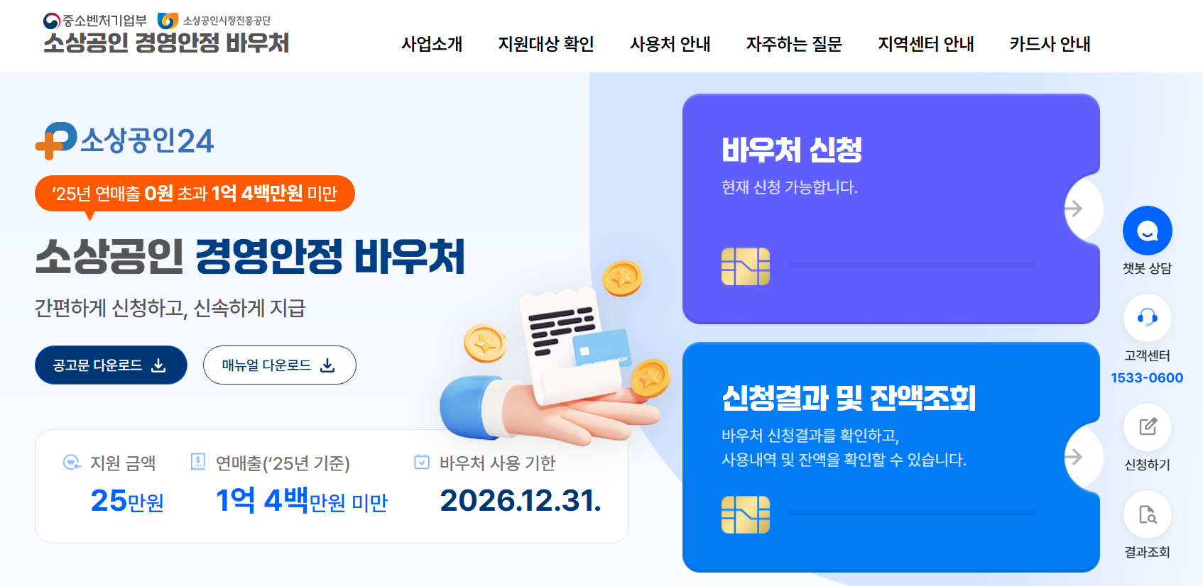 2026 소상공인 경영안정 바우처 홈페이지 신청방법 
