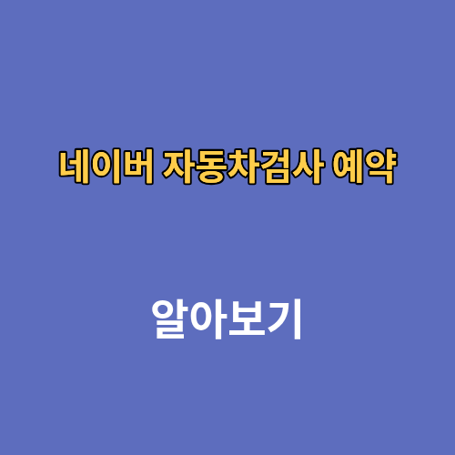 네이버 자동차검사 예약,  예약일 변경방법 취소하기
