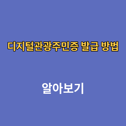 디지털관광주민증 발급 방법