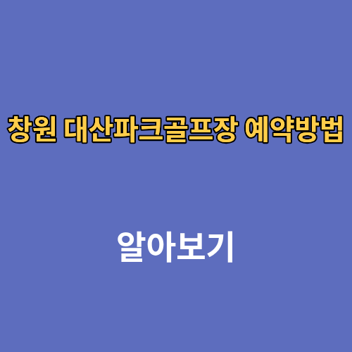 창원 대산파크골프장 예약방법