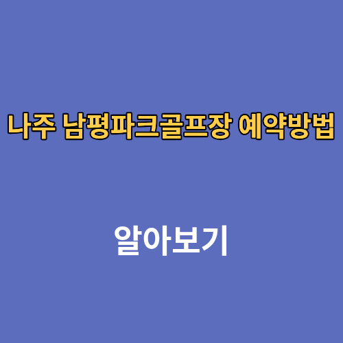 나주 남평파크골프장 예약방법