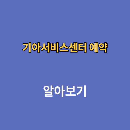 기아서비스센터 예약