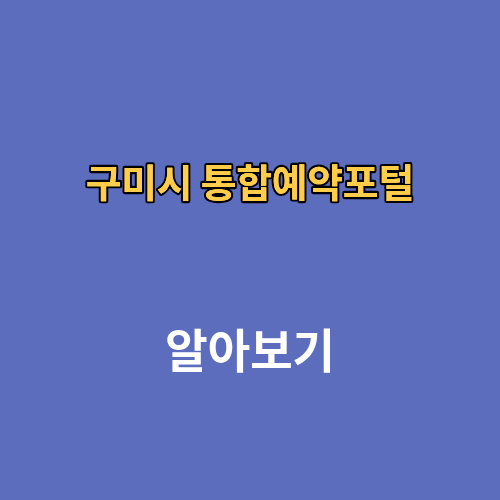 구미시 통합예약포털