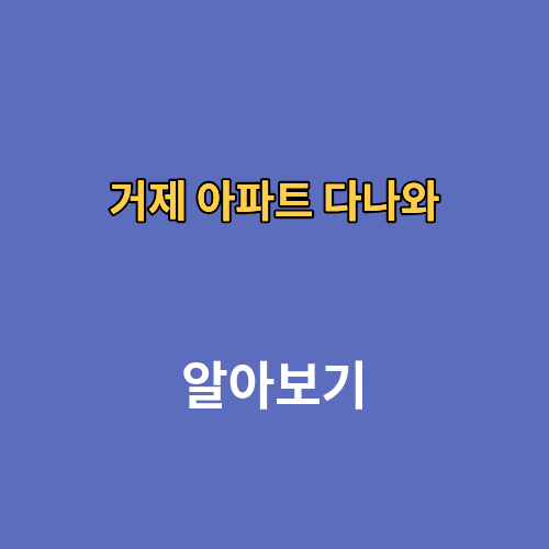 거제 아파트 부동산 다나와