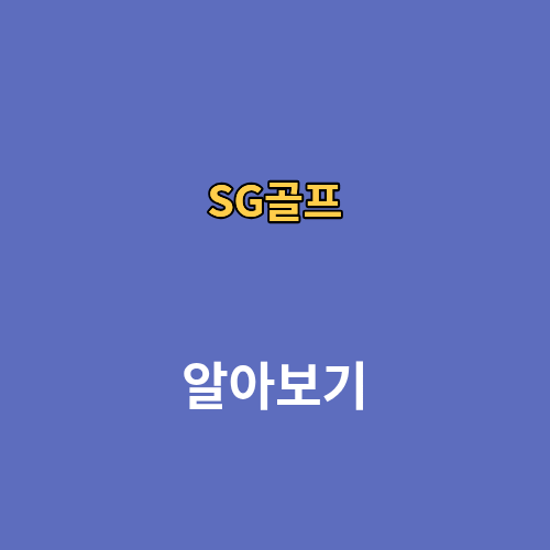 SG골프장 스크린 예약방법