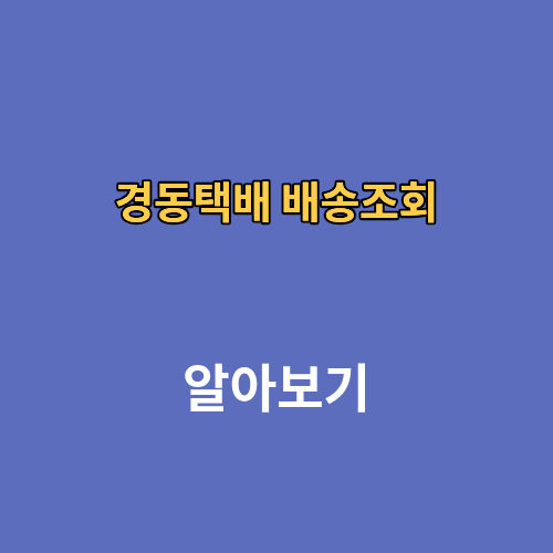 경동택배 배송조회 방문수거 영업소 시간