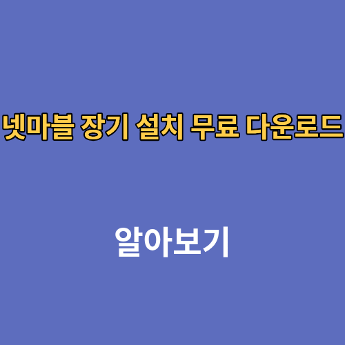 넷마블 장기 설치 무료 다운로드