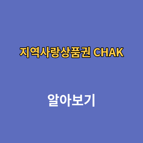 지역사랑상품권 CHAK 연말정산 카드
