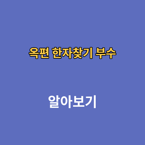 옥편 한자찾기 부수