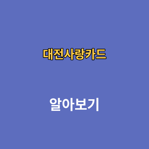 대전사랑카드 발급 사용처 가맹점