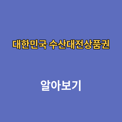 대한민국 수산대전상품권 2026 구매처 구매방법