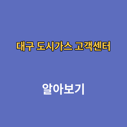 대구도시가스 대성에너지 고객센터 전화번호 요금조회
