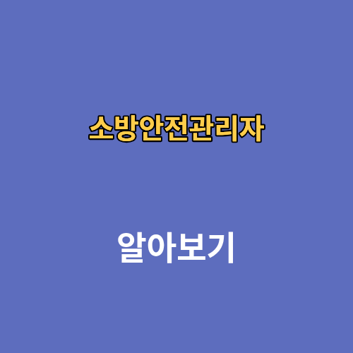 소방안전관리자 교육 자격증 선임기준