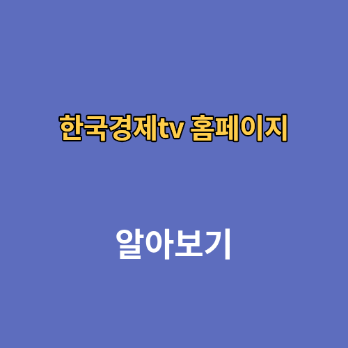 한국경제tv 홈페이지 와우넷 편성표 라이브, 채널