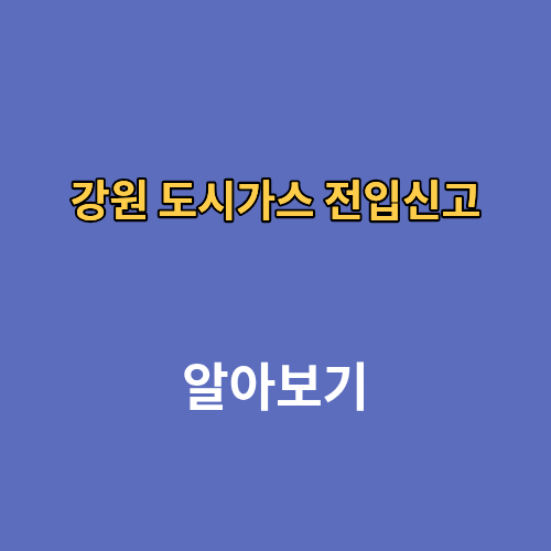 강원 도시가스 전입신고 온라인 비대면 전화