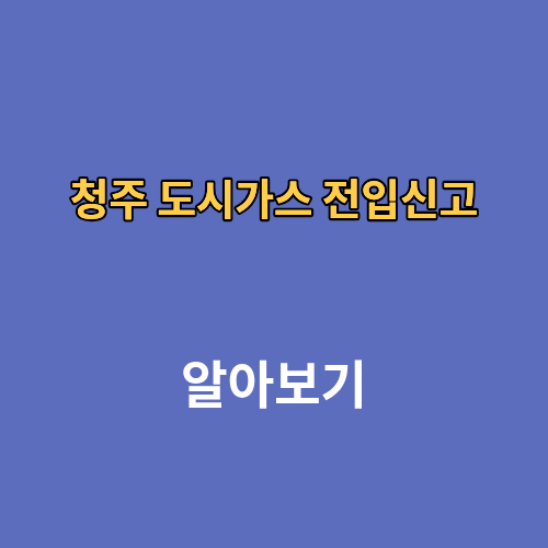 청주 도시가스 전입신고 온라인 비대면 전화