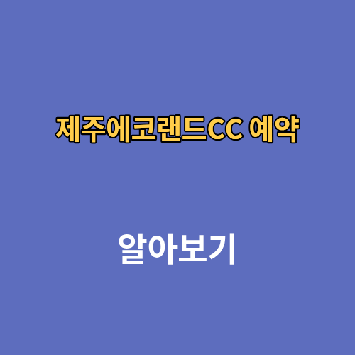 제주에코랜드CC 2인 골프 예약 가격