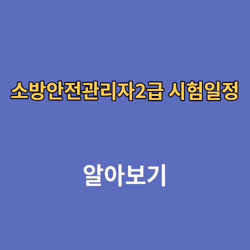 소방안전관리자2급 응시자격 시험일정