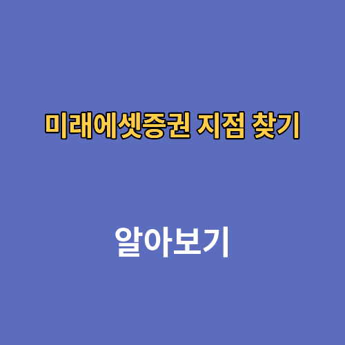 미래에셋증권 지점 찾기