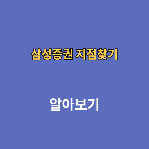 삼성증권 지점찾기
