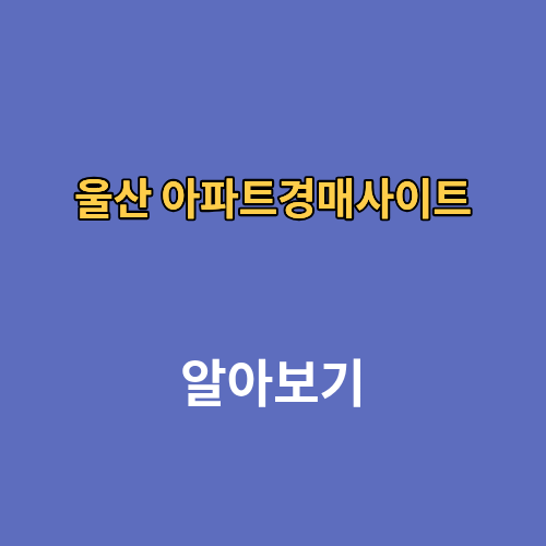 울산 아파트경매사이트