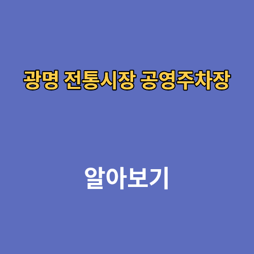광명 전통시장 공영주차장
