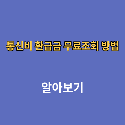 통신비 환급금 무료조회 방법 kt skt