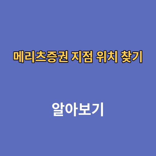 메리츠증권 지점 위치 찾기