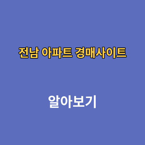 전남 아파트 경매사이트
