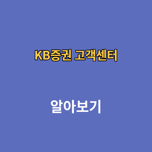 KB증권 고객센터 전화번호 상담원연결
