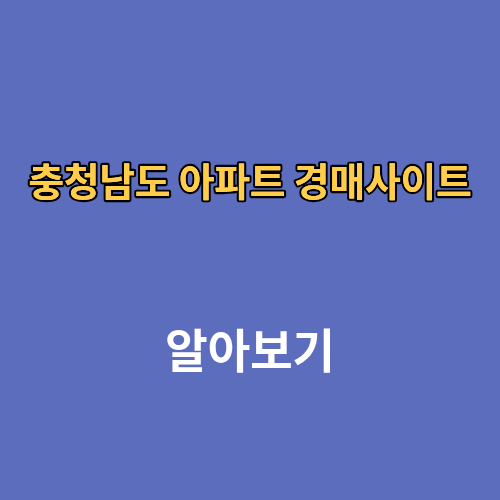 충청남도 아파트 경매사이트