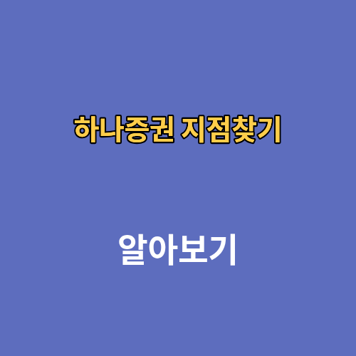 하나증권 지점찾기 안내