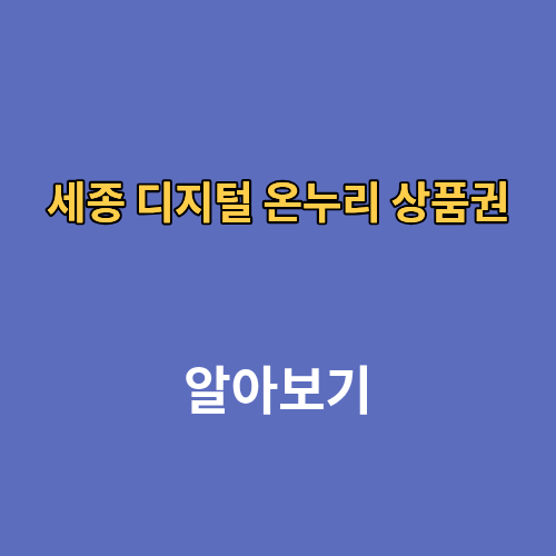 세종 디지털 온누리 상품권 사용처 조회