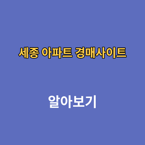 세종 아파트 경매사이트