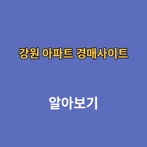 강원 아파트 경매사이트 바로가기