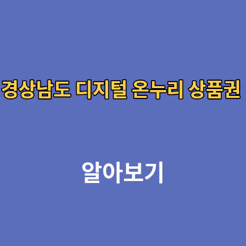 경상남도 디지털 온누리 상품권 사용처 조회