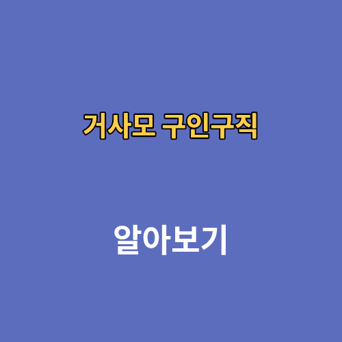 거사모 구인구직