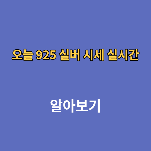 오늘 925 실버 시세 실시간