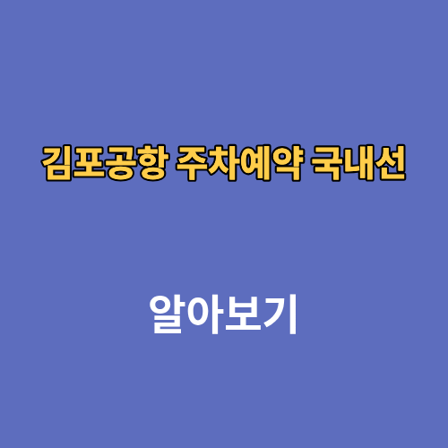 김포공항 주차예약 국내선