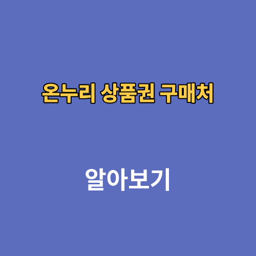 모바일 지류 온누리 상품권 구매처 구매방법 한도