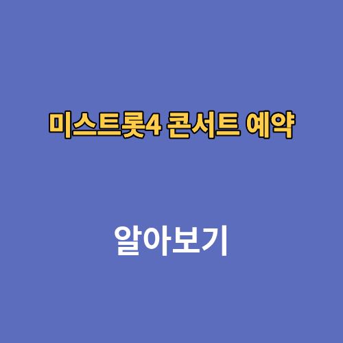 미스트롯4 콘서트 예약 방법 서울 티켓팅 장충체육관
