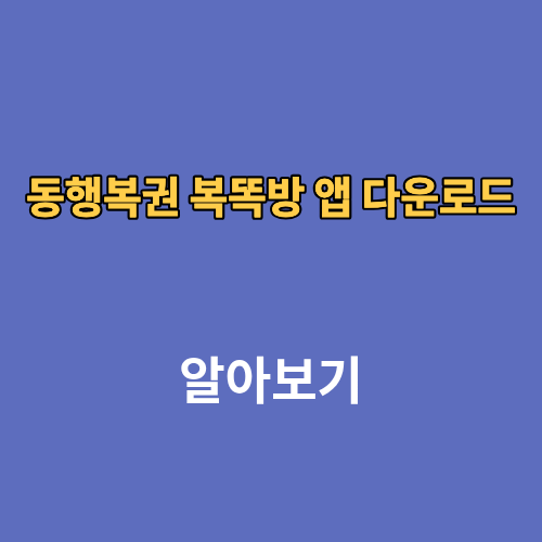 동행복권 복똑방 앱 다운로드 구매 방법