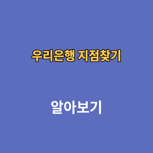 우리은행 지점찾기