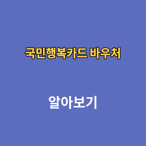 국민행복카드 바우처 신청 잔액조회 사용처 신청방법