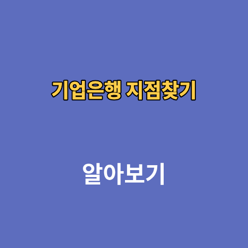 기업은행 지점찾기