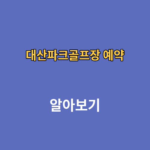 대산파크골프장 예약