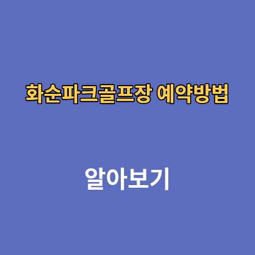 화순파크골프장 홈페이지 예약방법