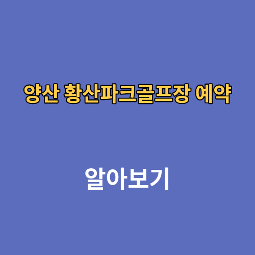 양산 황산파크골프장 예약