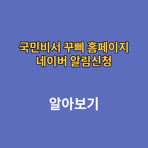 국민비서 꾸삐 홈페이지 네이버 알림신청